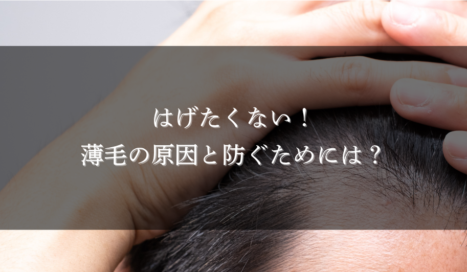 はげたくない！薄毛の原因と防ぐためには？